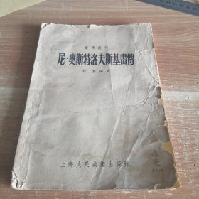 画传丛刊：尼•奥斯特洛夫斯基画传 五十年代连环画形式画册