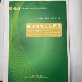 全国翻译硕士专业学位（MTI）系列教材：翻译研究方法概论