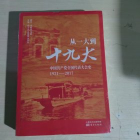 从一大到十九大：中国共产党全国代表大会史