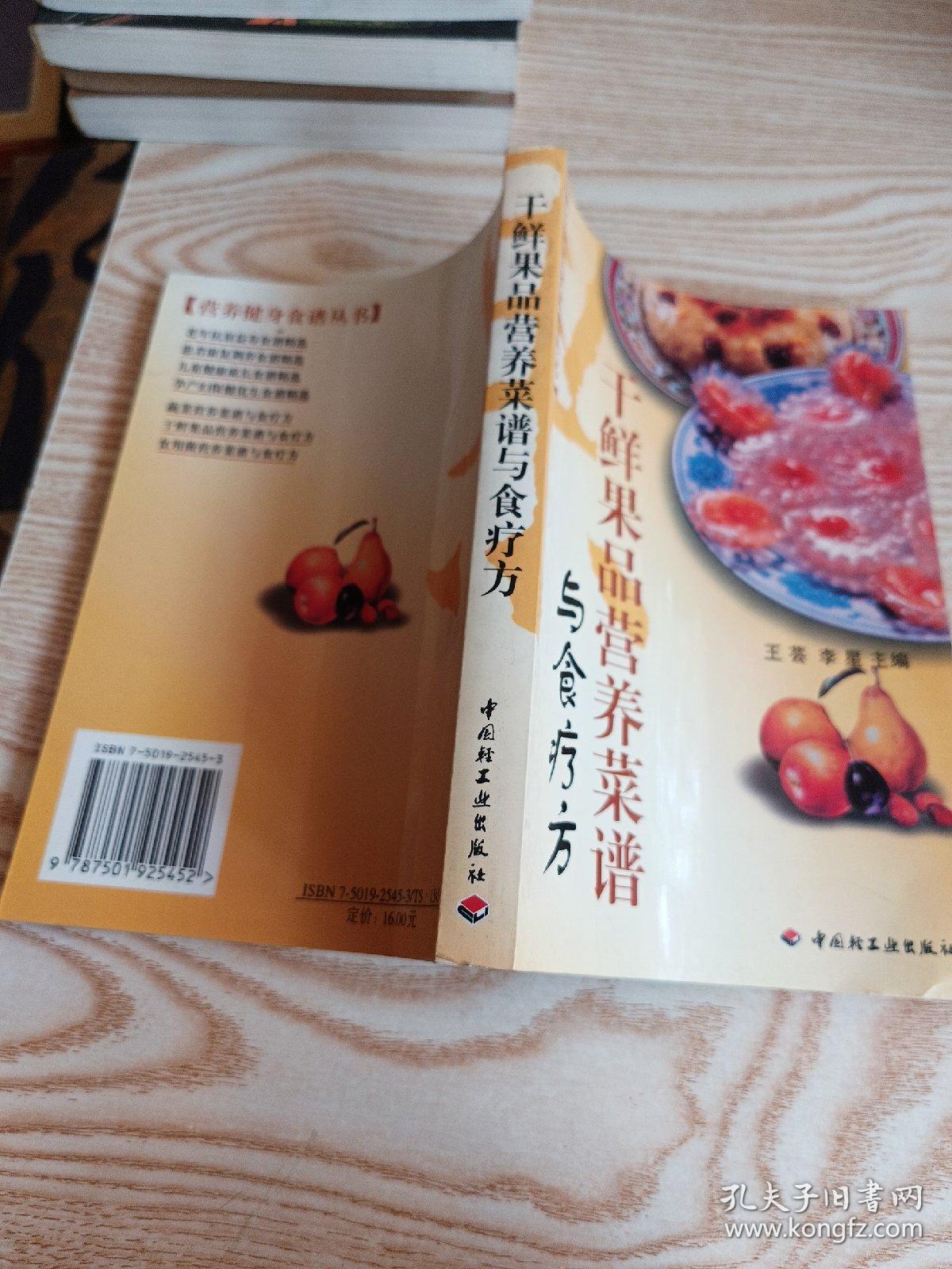 干鲜果品营养菜谱与食疗方