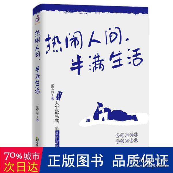 热闹人间，半满生活（梁实秋趣味生活哲思散文，季羡林、余光中、周国平、韩寒推荐）