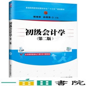 初级会计学郭继秋孙艳春清华大学9787302472964