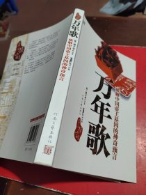 万年歌：破解中国帝王基因的神奇预言