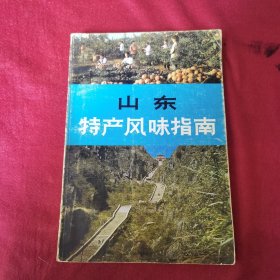 山东特产风味指南（由烹饪名师张廉明、刘永凯等编写，这本书主要记录了山东当地的土特产品，每一个产品都附带了图片，从播种到收割都一一记录，还有每个产品都有不同的功效它们都可以制作出非常美味的食物。该书共140篇文章和90幅彩色照片，分为工艺、轻工品等10个部分。在介绍产品的同时，扼要地叙述了它们的历史渊源、制作方法、质量和有关趣闻。这本书真的让我叹为观止，每个成功食物的背后都有一群默默付出的人。）
