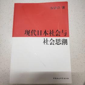 现代日本社会与社会思潮