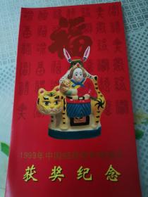 邮票文献    1999年中国邮政贺年明信片获奖纪念   乙卯兔年四方联