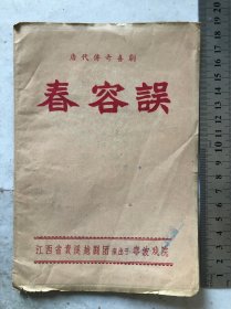 唐代传奇喜剧“春容误”戏单（江西省贵溪越剧团、宁波戏院）