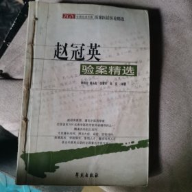 赵冠英验案精选 臧堂医案医论