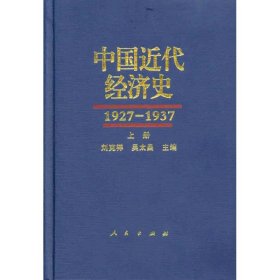 1927-1937-中國(guó)近代經(jīng)濟(jì)史-(全三冊(cè))