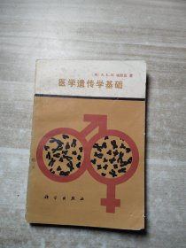 医学遗传学基础