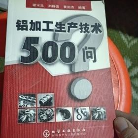 铝加工生产技术500问