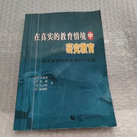 在真实的教育情境中研究教育:校本教育科研的理论与实践