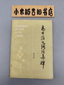 高中语文词语集释 第六册