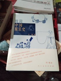 极简中国服装史