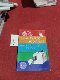 培养几何直觉的100道趣题