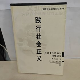 踐行社會正義