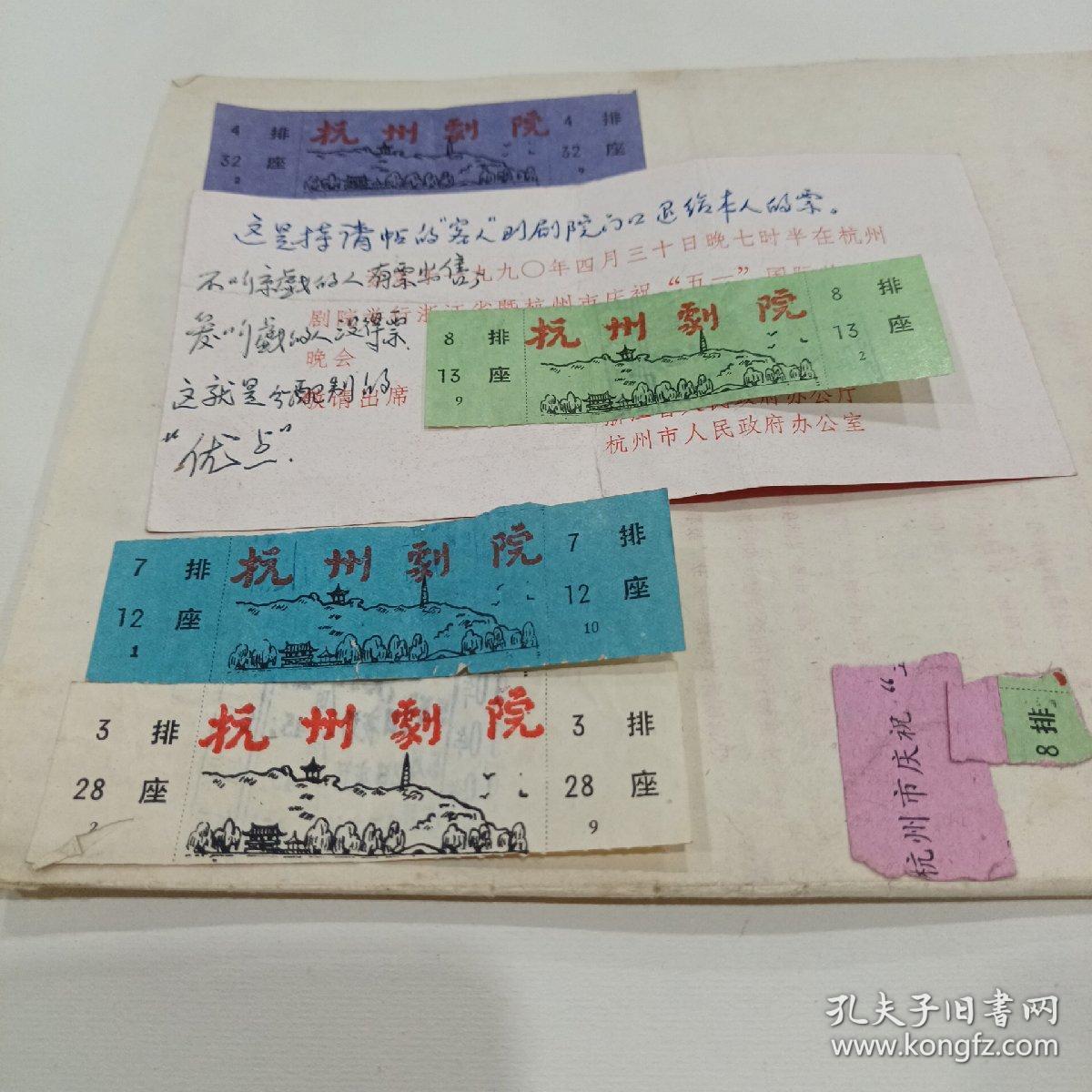 节目单，天津市京剧团演出，1990，4浙江（有四张杭州剧院戏票）