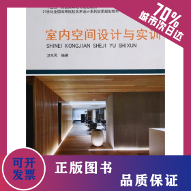 室內(nèi)空間設(shè)計(jì)與實(shí)訓(xùn)/衛(wèi)東風(fēng) 9787301238882