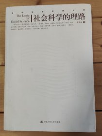 【正版，一版一印】社会科学的理路