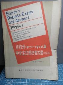 纽约州1971-1976年中学生物理统考试题