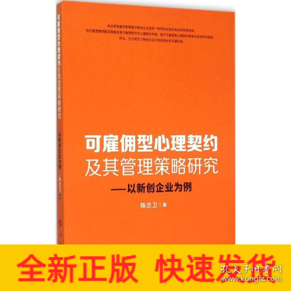 可雇佣型心理契约及其管理策略研究：以新创企业为例