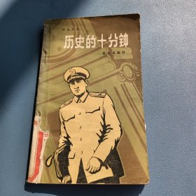 拉鲁斯十分钟历史百科：时代的传奇(共4册)