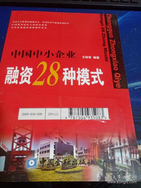 中国中小企业融资28种模式