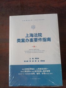 上海法院类案办案要件指南（第4册）