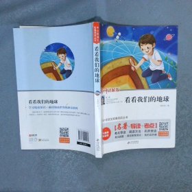 中小学语文拓展阅读丛书 看看我们的地球