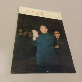 人民画报1977.2-3 不缺页 全