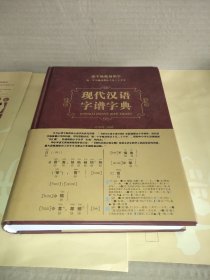 现代汉语字谱字典