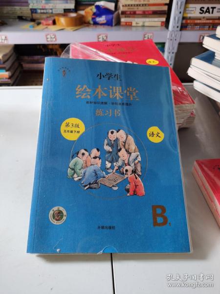 【全新塑封】好学生坊系列.小学生绘本课堂.语文.学习书B1+练习册.第3版五年级下册（全2本）【全新塑封】