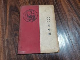 马克思 恩格斯论中国（1937年）