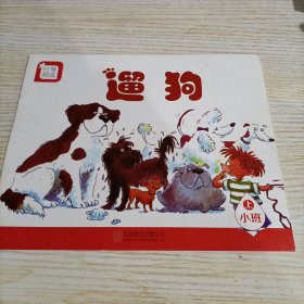 分享阅读. 小班. 上.遛狗