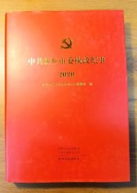 中共新乡市委执政纪事  2020