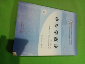 中医学概论·全国中医药行业高等教育“十四五”规划教材