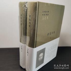 贞元六书（全二册）：《新理学》、《新事论》、《新世训》、《新原人》、《新原道》、《新知言》