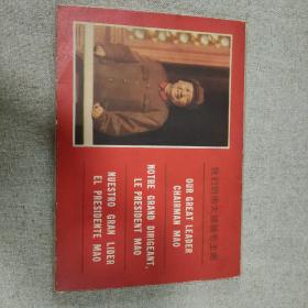 我们的伟大领袖毛主席明信片 全套十张，1969年稀有珍藏 外文出版社