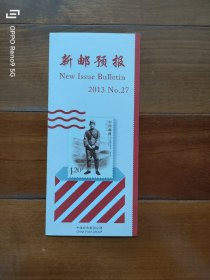 新邮预报2013.27习仲勋同志诞生一百周年
