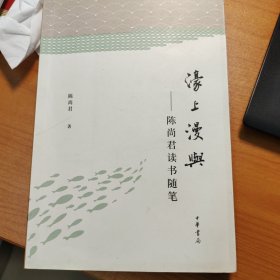 濠上漫与：陈尚君读书随笔