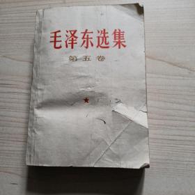 毛泽东选集第5卷1977年
