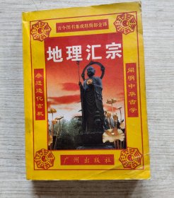地理汇宗