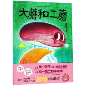 大蘑和二蘑(精)/中国原创绘本精品系列
