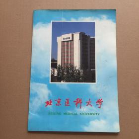 北京医科大学 画册