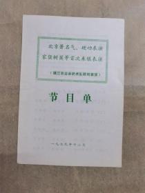 北京著名气、硬功表演家侯树英等首次来镇表演 节目单1张