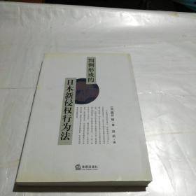 日本新侵权行为法判例形成的