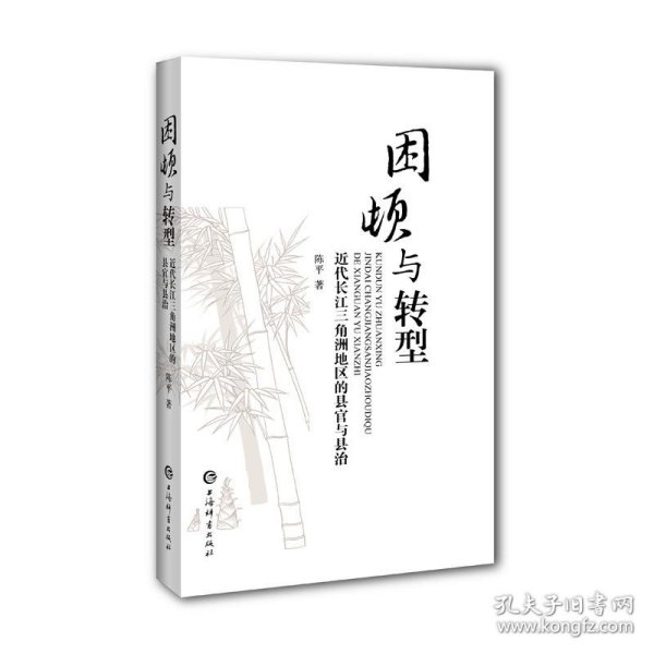 困顿与转型——近代长江三角洲地区的县官与县治