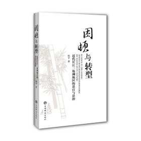 困顿与转型——近代长江三角洲地区的县官与县治