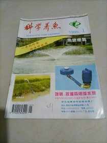 科学养鱼（1995年第1期）【另有其它年份出让，欢迎选购】