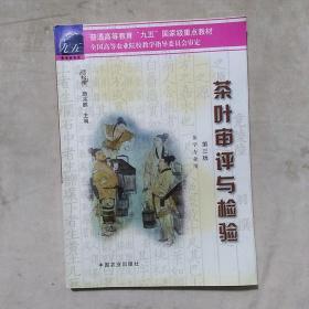 茶葉審評與檢驗
